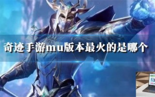 奇迹手游mu版本最火的是哪个