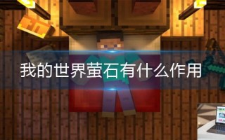 我的世界萤石有什么作用