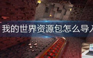 我的世界资源包怎么导入