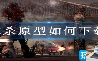 虐杀原型如何下载