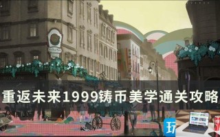 重返未来1999铸币美学怎么通关