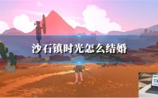 沙石镇时光怎么结婚