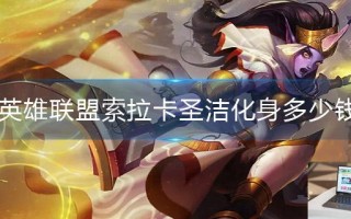 英雄联盟索拉卡圣洁化身多少钱