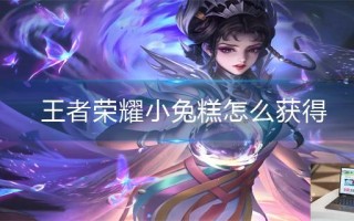 王者荣耀小兔糕怎么获得