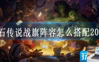 炉石传说战旗阵容怎么搭配2023