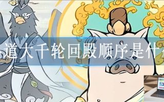 寻道大千轮回殿顺序是什么
