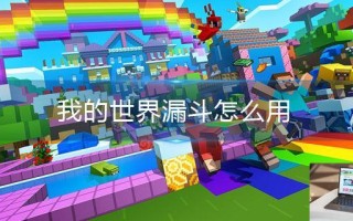 我的世界漏斗怎么用
