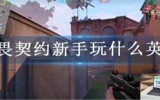 无畏契约新手玩什么英雄