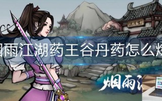 烟雨江湖药王谷丹药怎么炼