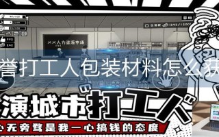 荣誉打工人包装材料怎么获得