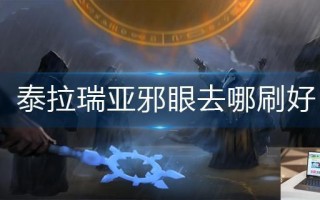 泰拉瑞亚邪眼去哪刷好
