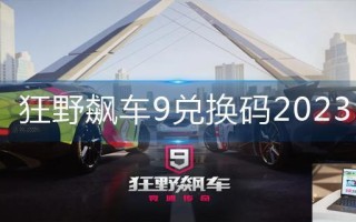狂野飙车9兑换码2023