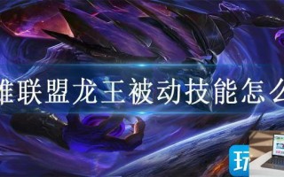 英雄联盟龙王被动技能怎么叠