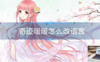奇迹暖暖怎么改语言