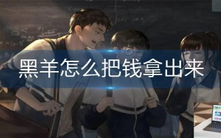 黑羊怎么把钱拿出来