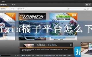 origin橘子平台怎么下载