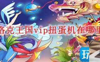 洛克王国vip扭蛋机位置在哪