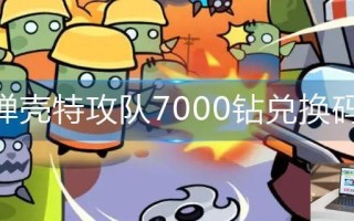 弹壳特攻队7000钻兑换码
