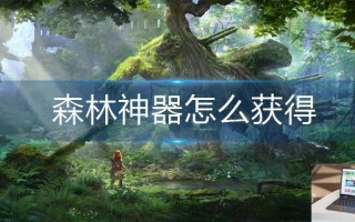 森林神器怎么获得