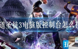 黑道圣徒3电脑版控制台怎么打开