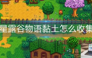 星露谷物语黏土怎么收集