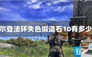 艾尔登法环失色锻造石10有多少个