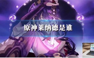 原神莱纳德是谁