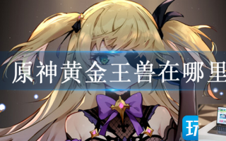 原神黄金王兽在哪里
