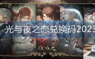 光与夜之恋兑换码2023