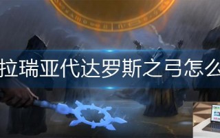 泰拉瑞亚代达罗斯之弓怎么得