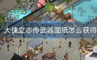 大侠立志传武器图纸怎么获得