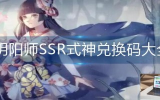 阴阳师SSR式神兑换码大全
