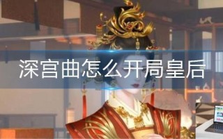 深宫曲怎么开局皇后