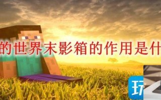 我的世界末影箱有什么用