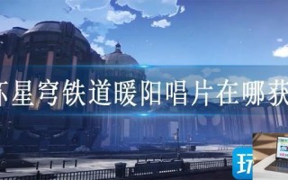 崩坏星穹铁道暖阳唱片在哪获得