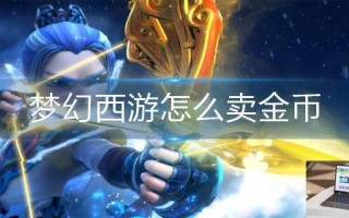 梦幻西游怎么卖金币