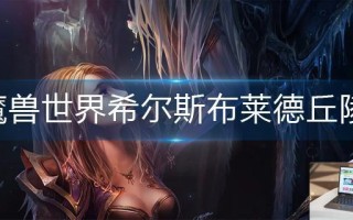 魔兽世界希尔斯布莱德丘陵怎么去