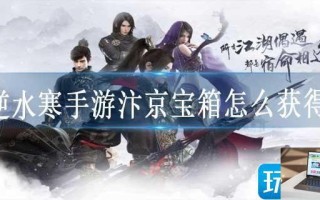 逆水寒手游汴京宝箱怎么获得