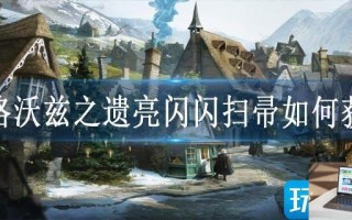 霍格沃兹之遗亮闪闪扫帚如何获取