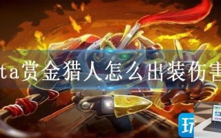 dota赏金猎人怎么出装伤害高