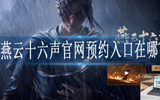 燕云十六声官网入口在哪