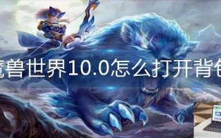 魔兽世界10.0怎么打开背包