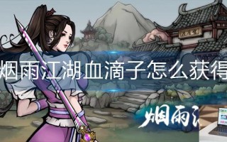烟雨江湖血滴子怎么获得 烟雨江湖血滴子怎么获得
