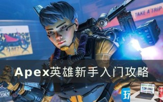 Apex英雄新手前期怎么玩