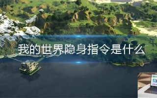我的世界隐身指令是什么