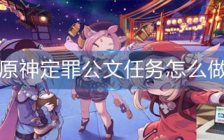 原神定罪公文任务怎么做