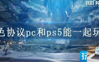 蓝色协议pc和ps5能一起玩吗