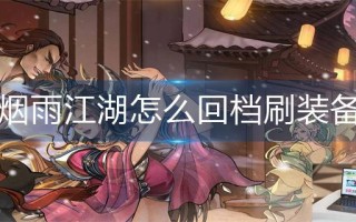烟雨江湖怎么回档刷装备
