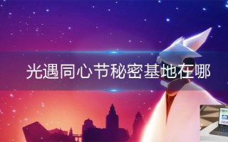 光遇同心节秘密基地在哪