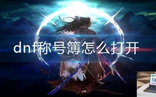 dnf称号簿怎么打开